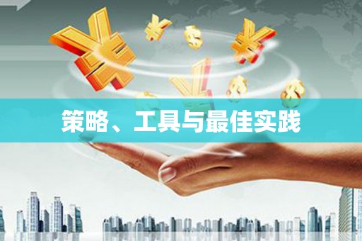 富县策略、工具与最佳实践