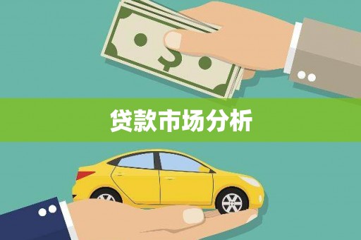 富县贷款市场分析