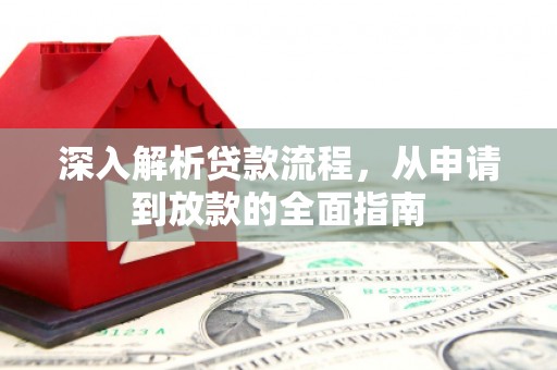 富县深入解析贷款流程，从申请到放款的全面指南
