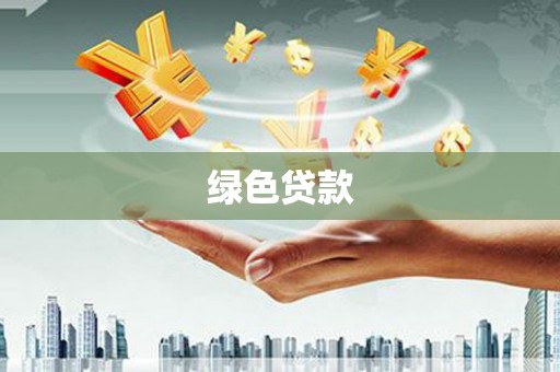 富县绿色贷款