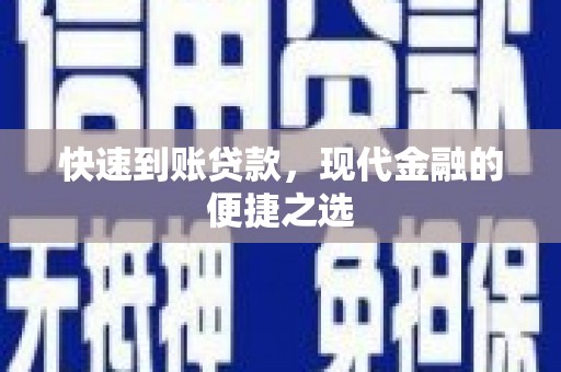 富县快速到账贷款，现代金融的便捷之选
