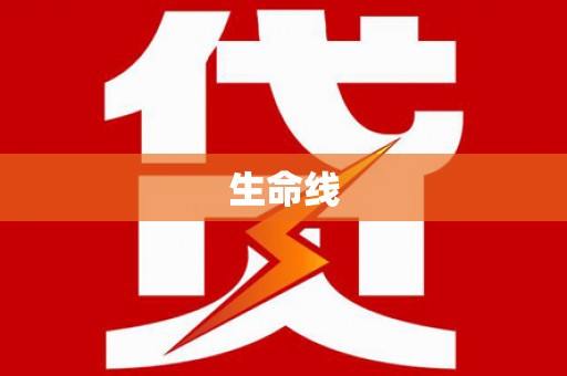 富县生命线