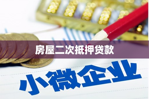 富县房屋二次抵押贷款