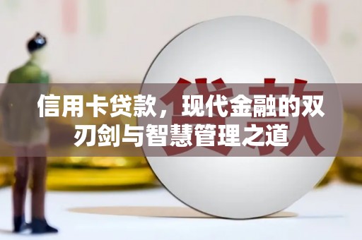 富县信用卡贷款，现代金融的双刃剑与智慧管理之道