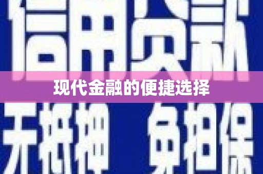 富县现代金融的便捷选择