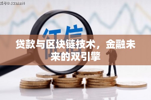 富县贷款与区块链技术，金融未来的双引擎