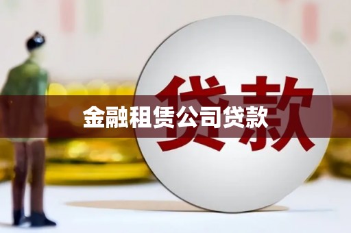 富县金融租赁公司贷款