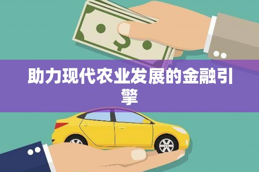富县助力现代农业发展的金融引擎
