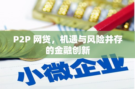 富县P2P 网贷，机遇与风险并存的金融创新