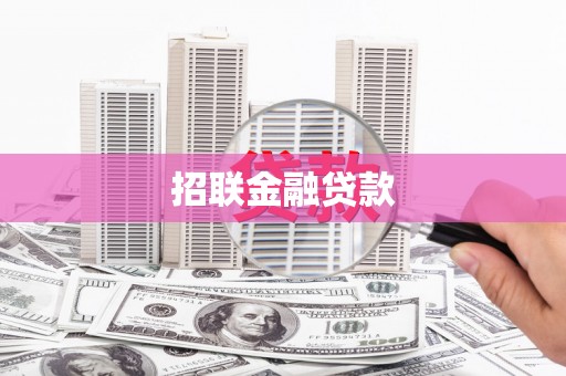 富县招联金融贷款