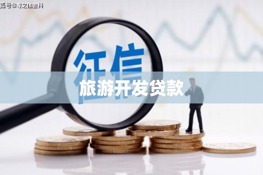 富县旅游开发贷款