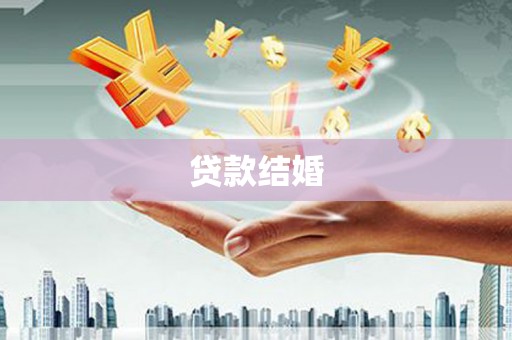 富县贷款结婚