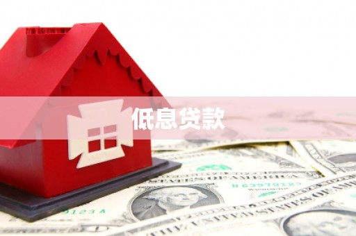 富县低息贷款
