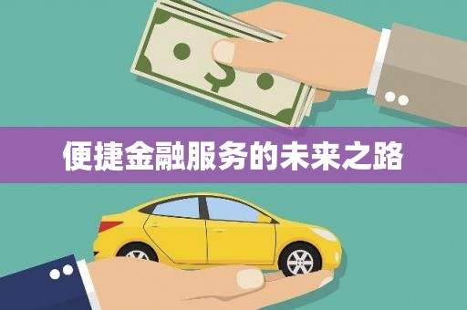 富县便捷金融服务的未来之路