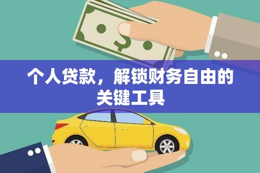 富县个人贷款，解锁财务自由的关键工具