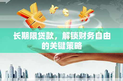 富县长期限贷款，解锁财务自由的关键策略