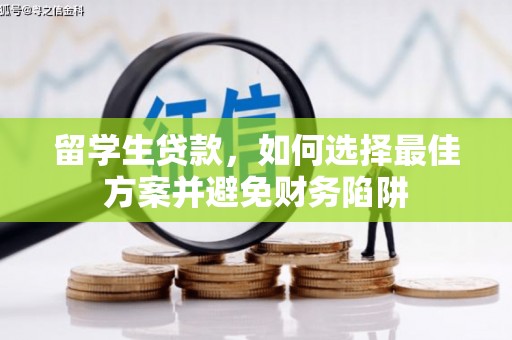 富县留学生贷款，如何选择最佳方案并避免财务陷阱