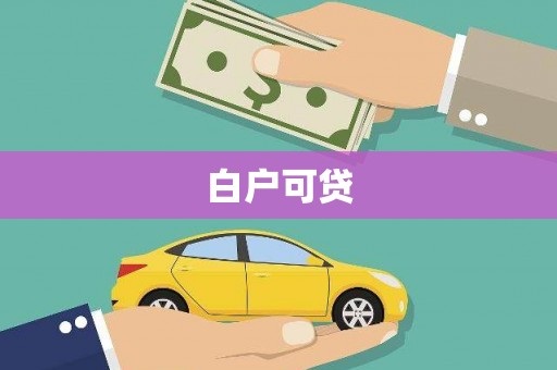 富县白户可贷
