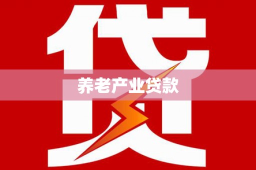 富县养老产业贷款