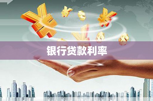 富县银行贷款利率