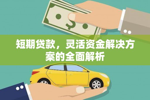 富县短期贷款，灵活资金解决方案的全面解析