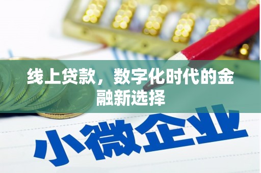 富县线上贷款，数字化时代的金融新选择