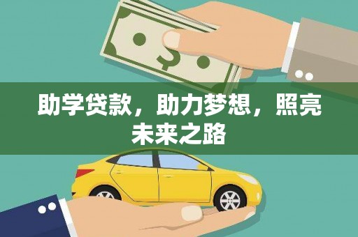 富县助学贷款，助力梦想，照亮未来之路