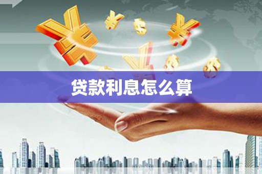 富县贷款利息怎么算