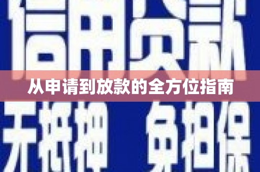 富县从申请到放款的全方位指南