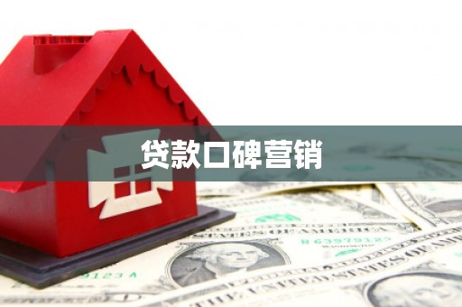 富县贷款口碑营销