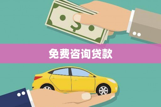 富县免费咨询贷款