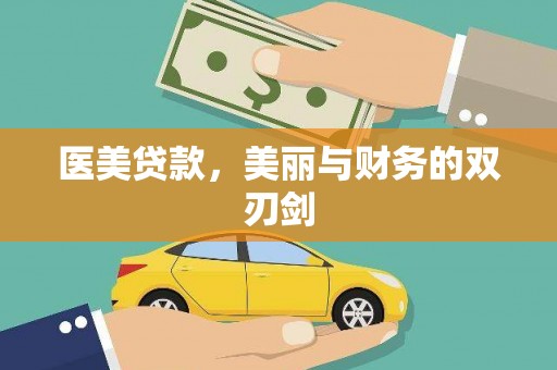 富县医美贷款，美丽与财务的双刃剑