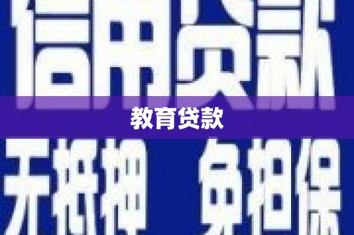 富县教育贷款