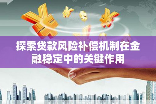 富县探索贷款风险补偿机制在金融稳定中的关键作用