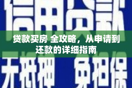 富县贷款买房 全攻略，从申请到还款的详细指南