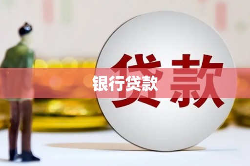 富县银行贷款