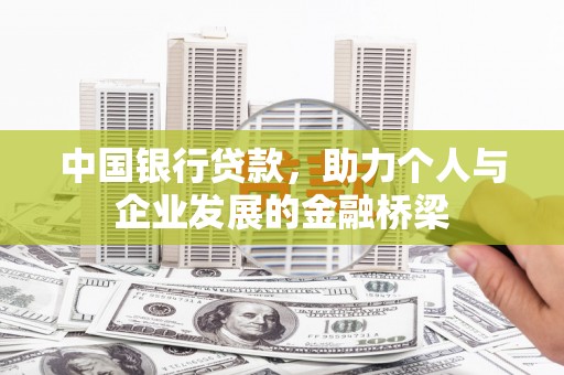 富县中国银行贷款，助力个人与企业发展的金融桥梁