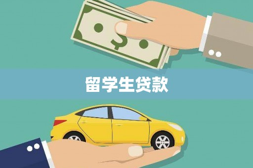 富县留学生贷款