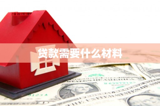 富县贷款需要什么材料