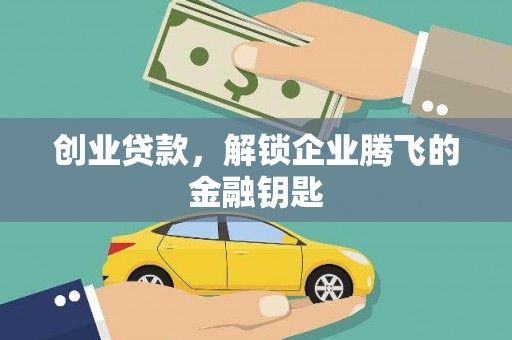 富县创业贷款，解锁企业腾飞的金融钥匙