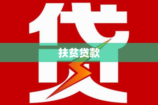 富县扶贫贷款