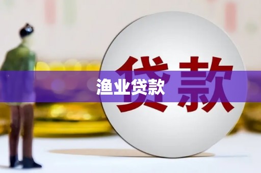 富县渔业贷款