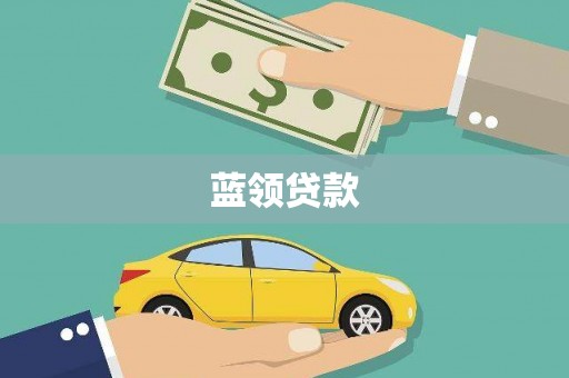 富县蓝领贷款