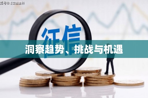 富县洞察趋势、挑战与机遇