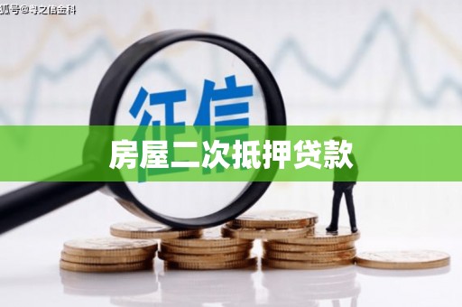 富县房屋二次抵押贷款