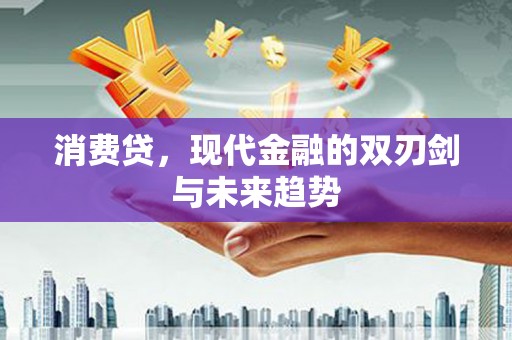 富县消费贷，现代金融的双刃剑与未来趋势