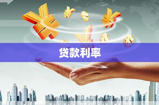 富县贷款利率