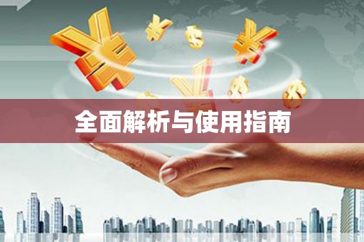 富县全面解析与使用指南