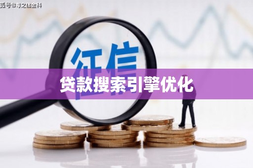 富县贷款搜索引擎优化
