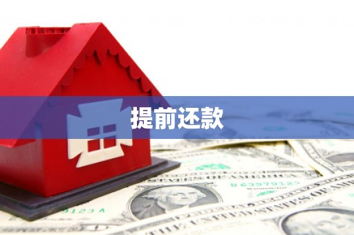富县提前还款